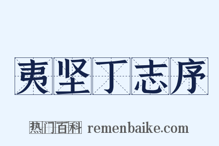 夷坚丁志序是什么意思的图片